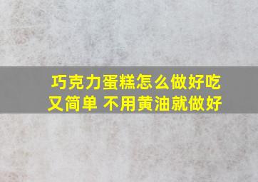 巧克力蛋糕怎么做好吃又简单 不用黄油就做好